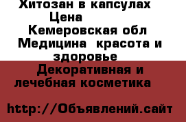 Хитозан в капсулах › Цена ­ 2 964 - Кемеровская обл. Медицина, красота и здоровье » Декоративная и лечебная косметика   